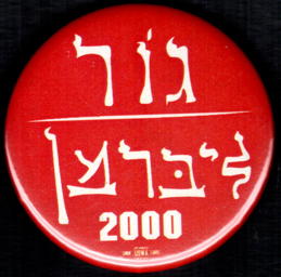 #PL474 -  Gore Lieberman Jewish (Hebrew) Support 2000 Presidential Election Pin